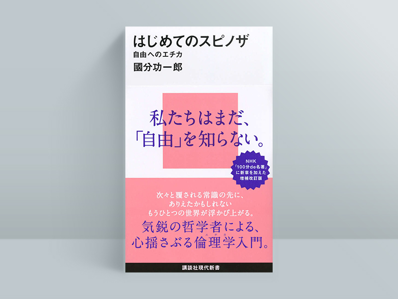 人生で一度は触れておきたい哲学書 「本質を見抜く力」が身に付く5冊