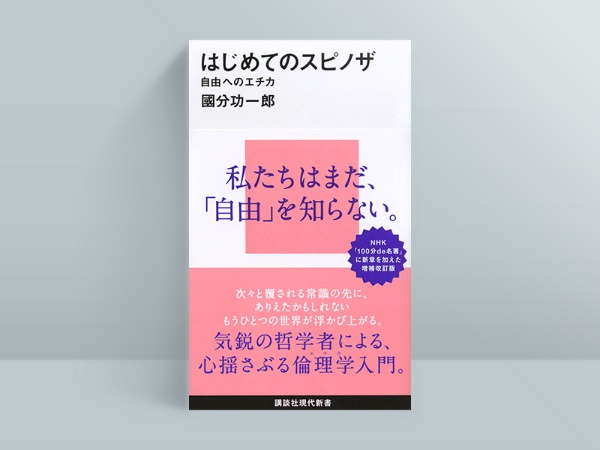 『はじめてのスピノザ』 國分 功一郎著、講談社現代新書/画像クリックでAmazonページへ 『はじめてのスピノザ』 國分 功一郎著、講談社現代新書/画像クリックでAmazonページへ