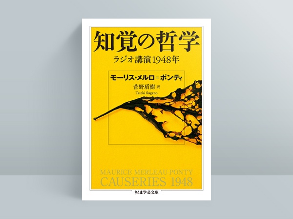 『知覚の哲学』 モーリス・メルロ=ポンティ著、菅野 盾樹訳、ちくま学芸文庫/画像クリックでAmazonページへ 『知覚の哲学』 モーリス・メルロ=ポンティ著、菅野 盾樹訳、ちくま学芸文庫/画像クリックでAmazonページへ