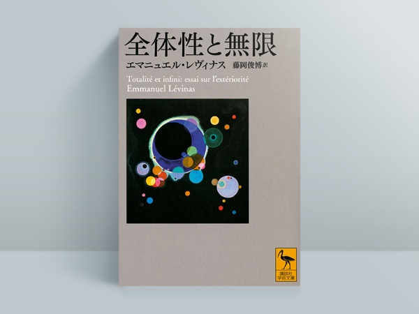『全体性と無限』 エマニュエル・レヴィナス著、藤岡 俊博訳、講談社学術文庫 『全体性と無限』 エマニュエル・レヴィナス著、藤岡 俊博訳、講談社学術文庫