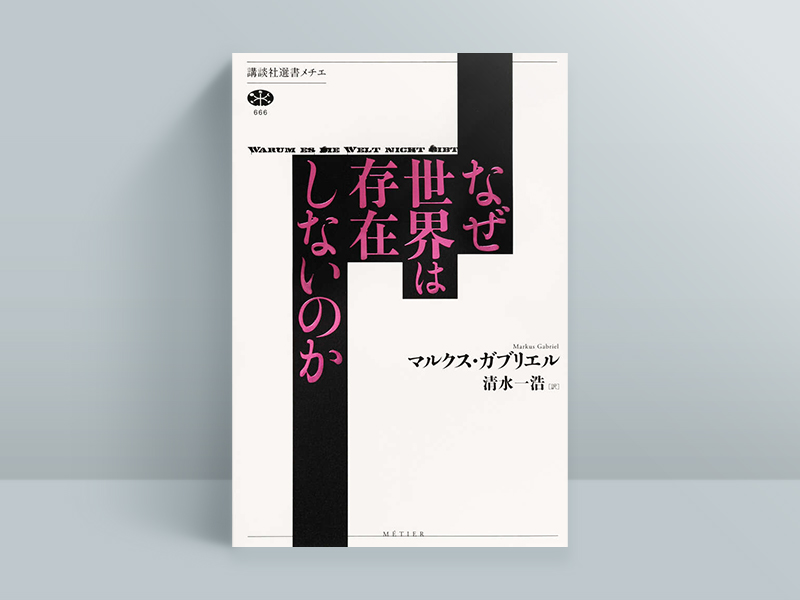 人生で一度は触れておきたい哲学書 「本質を見抜く力」が身に付く5冊
