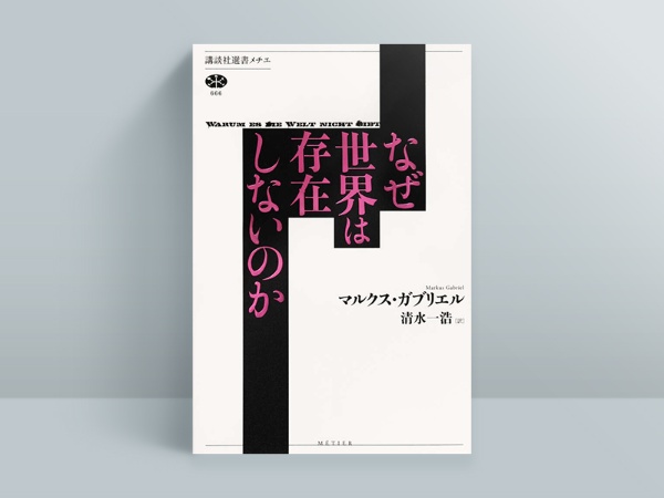 『なぜ世界は存在しないのか』 マルクス・ガブリエル著、清水 一浩訳、講談社選書メチエ 『なぜ世界は存在しないのか』 マルクス・ガブリエル著、清水 一浩訳、講談社選書メチエ