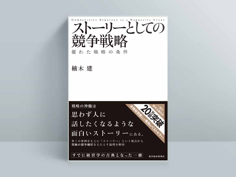 経営 本 販売 ベストセラー