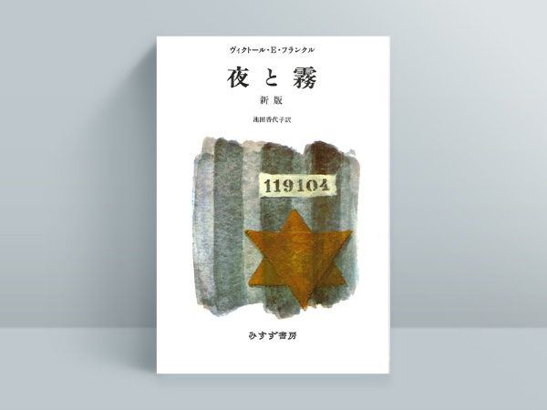 『夜と霧〔新版〕』ヴィクトール・E・フランクル著、池田香代子訳、みすず書房