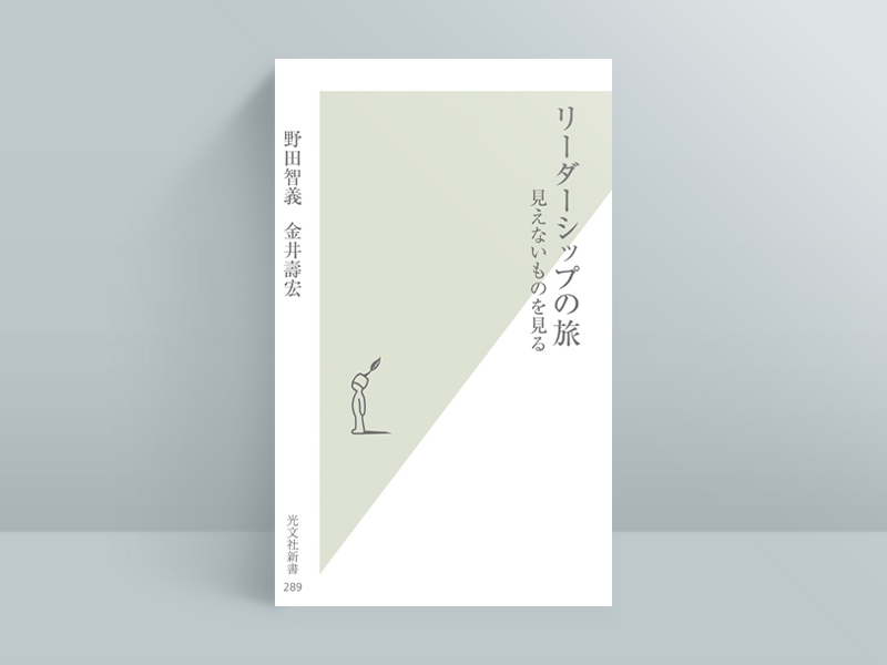『リーダーシップの旅 見えないものを見る』野田智義、金井壽宏著、光文社新書