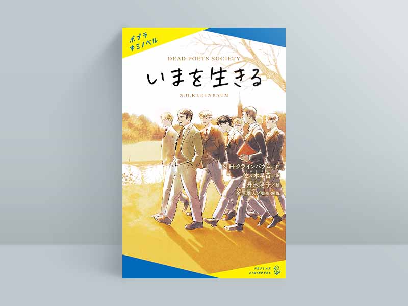 『いまを生きる』N・H・クラインバウム著、佐々木早苗訳、丹地陽子絵、金原瑞人監修、ポプラ社