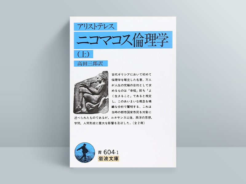 『ニコマコス倫理学』アリストテレス著、高田三郎訳、岩波文庫(書影とリンク先は上)