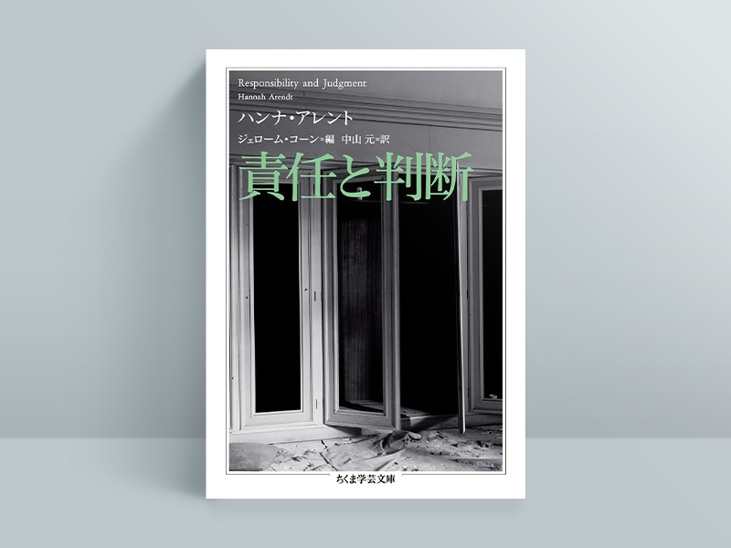 『責任と判断』ハンナ・アレント著、ジェローム・コーン編集、中山元訳、ちくま学芸文庫
