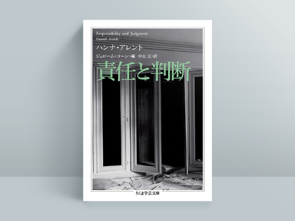 『責任と判断』ハンナ・アレント著、ジェローム・コーン編集、中山元訳、ちくま学芸文庫