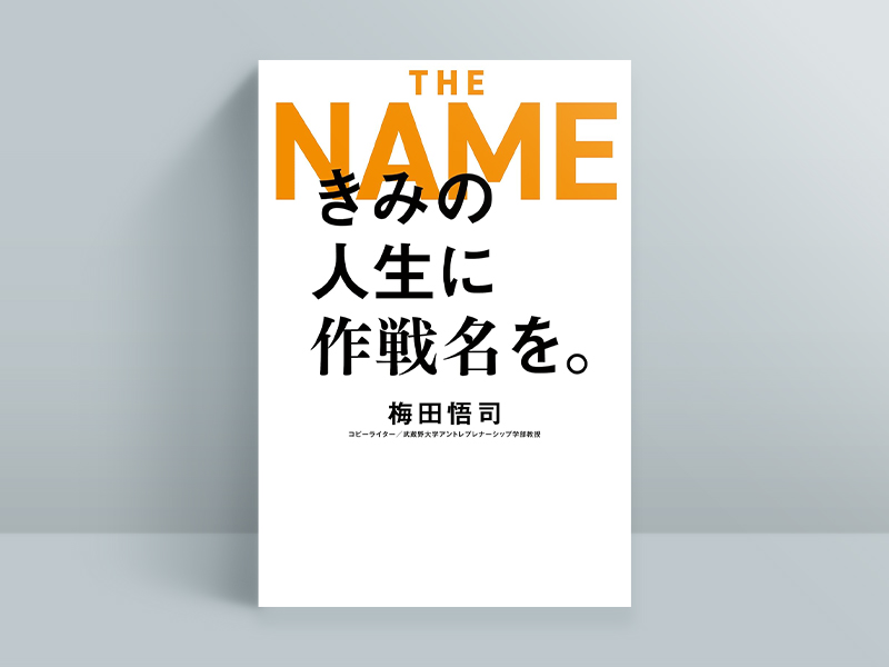 『きみの人生に作戦名を。』梅田悟司著、日本経済新聞出版