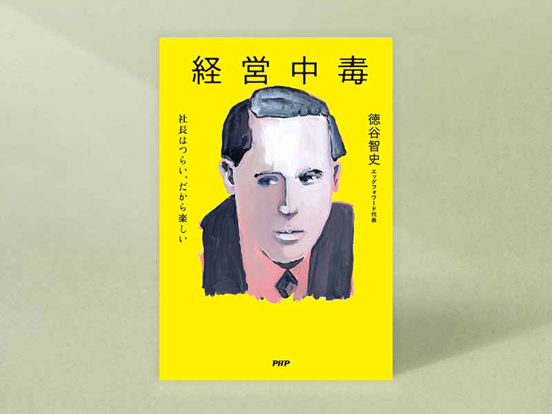 『経営中毒』　徳谷智史著、PHP研究所／画像クリックでAmazonページへ