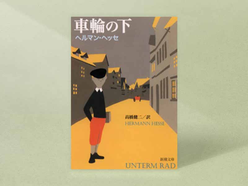 『車輪の下』　ヘルマン・ヘッセ著、高橋健二訳、新潮文庫／画像クリックでAmazonページへ