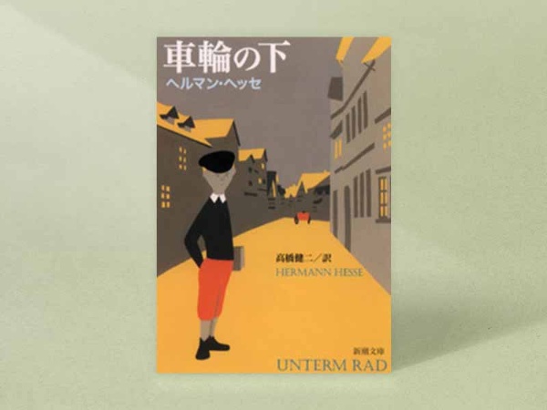 『車輪の下』 ヘルマン・ヘッセ著、高橋健二訳、新潮文庫/画像クリックでAmazonページへ 『車輪の下』 ヘルマン・ヘッセ著、高橋健二訳、新潮文庫/画像クリックでAmazonページへ