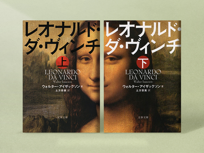 『レオナルド・ダ・ヴィンチ　上・下』　ウォルター・アイザックソン著、土方奈美訳、文春文庫／画像クリックでAmazonページへ（クリック先は「上」）