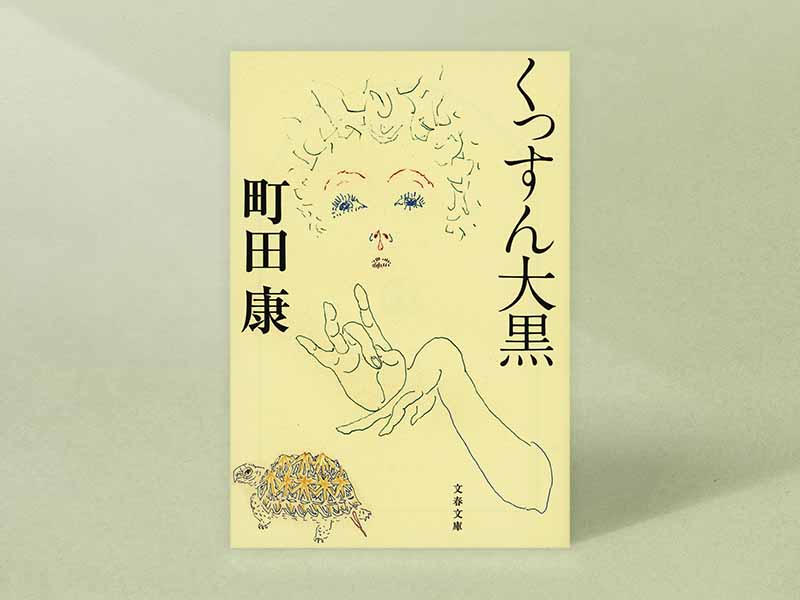 『くっすん大黒』　町田康著、文春文庫／画像クリックでAmazonページへ