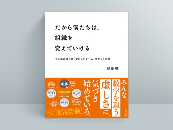 『だから僕たちは、組織を変えていける』 斉藤徹著、クロスメディア・パブリッシング/画像クリックでAmazonのページへ