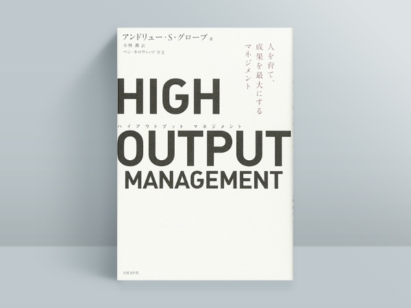 『HIGH OUTPUT MANAGEMENT』 アンドリュー・S・グローブ著、日経BP/画像クリックでAmazonのページへ