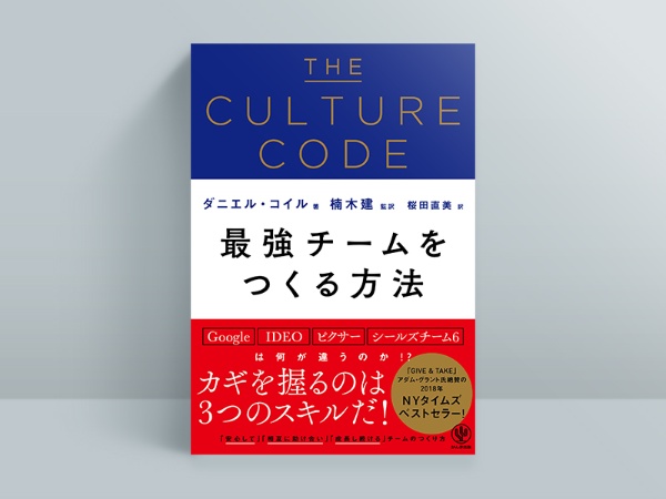 『THE CULTURE CODE  最強チームをつくる方法』 ダニエル・コイル著 かんき出版/画像クリックでAmazonのページへ