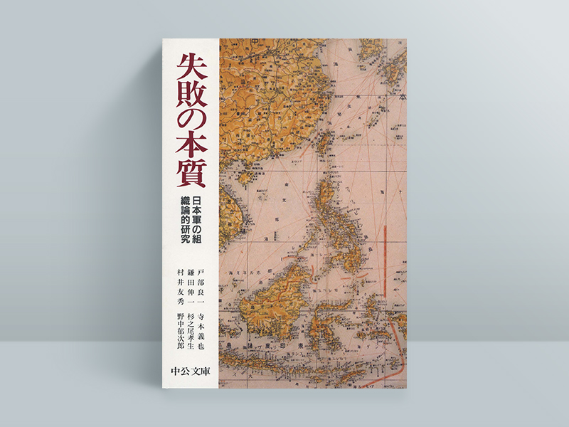 『失敗の本質  日本軍の組織論的研究』　戸部良一、寺本義也、鎌田伸一、杉之尾　孝生、村井友秀、野中郁次郎著、中央公論新社／画像クリックでAmazonのページへ