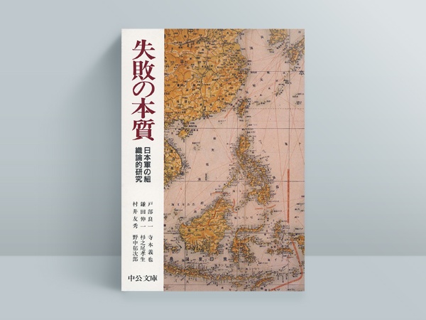 『失敗の本質  日本軍の組織論的研究』 戸部良一、寺本義也、鎌田伸一、杉之尾 孝生、村井友秀、野中郁次郎著、中央公論新社/画像クリックでAmazonのページへ