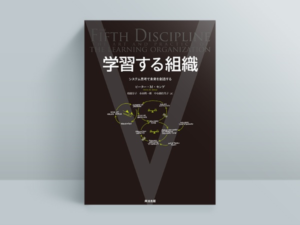 『学習する組織――システム思考で未来を創造する』 ピーター・M・センゲ著、英治出版/画像クリックでAmazonのページへ
