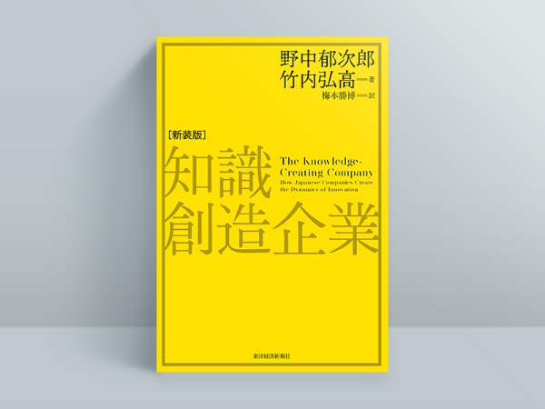 『知識創造企業(新装版)』 野中郁次郎、竹内弘高著、東洋経済新報社/画像クリックでAmazonのページへ