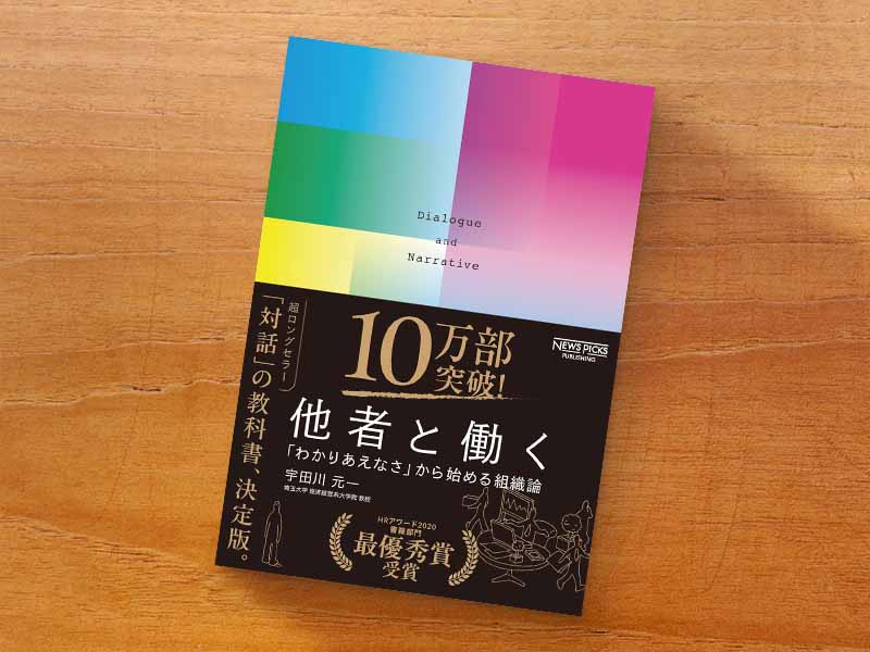 『他者と働く　「わかりあえなさ」から始める組織論』（宇田川元一著、NewsPicks パブリッシング）／画像クリックでAmazonページへ