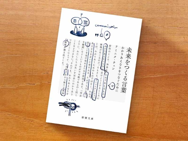 『未来をつくる言葉―わかりあえなさをつなぐために―』(ドミニク・チェン著、新潮文庫)/画像クリックでAmazonページへ 『未来をつくる言葉―わかりあえなさをつなぐために―』(ドミニク・チェン著、新潮文庫)/画像クリックでAmazonページへ