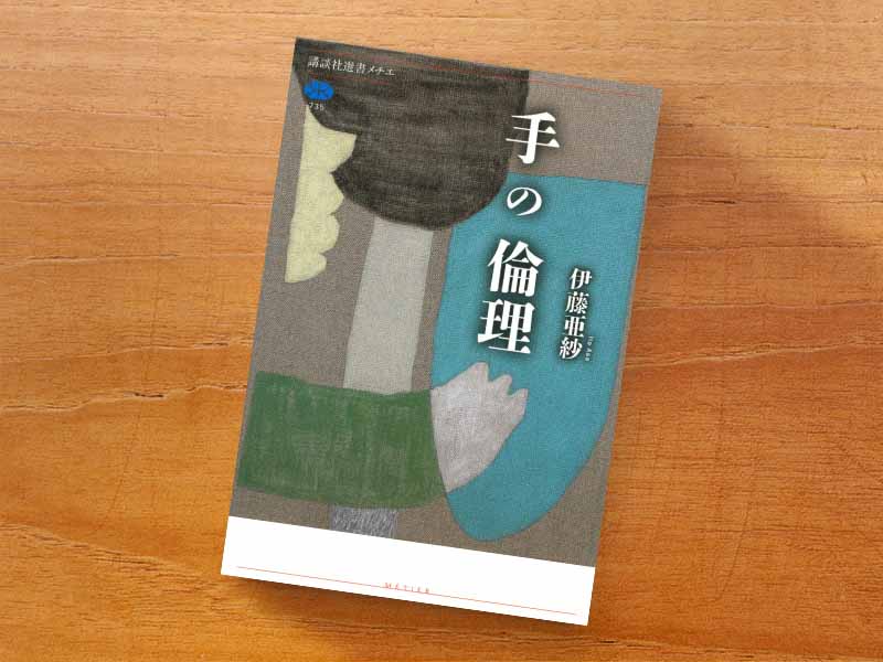 『手の倫理』（伊藤亜紗著、講談社選書メチエ）／画像クリックでAmazonページへ