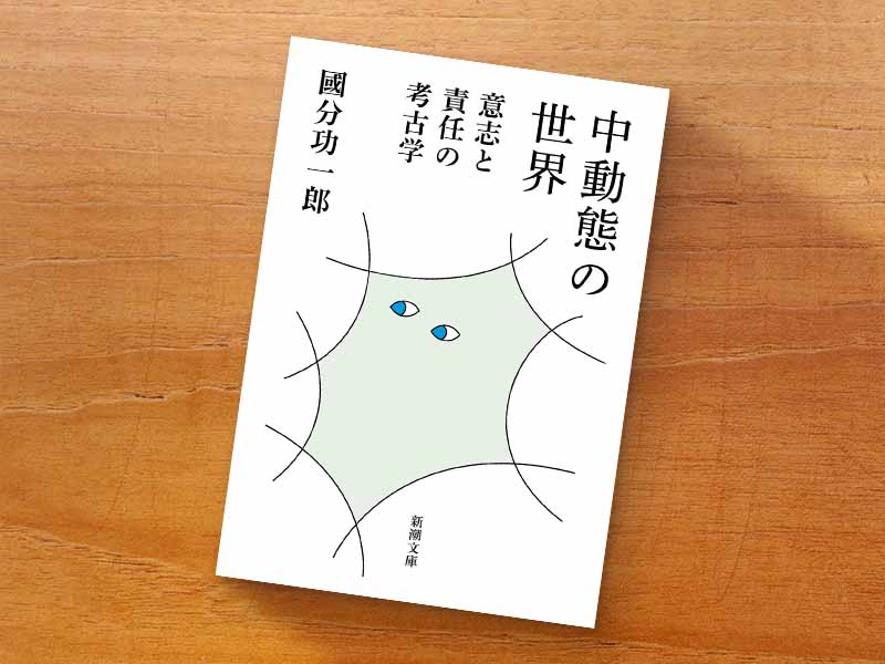 『中動態の世界─意志と責任の考古学─』（國分功一郎著、新潮文庫）／画像クリックでAmazonページへ