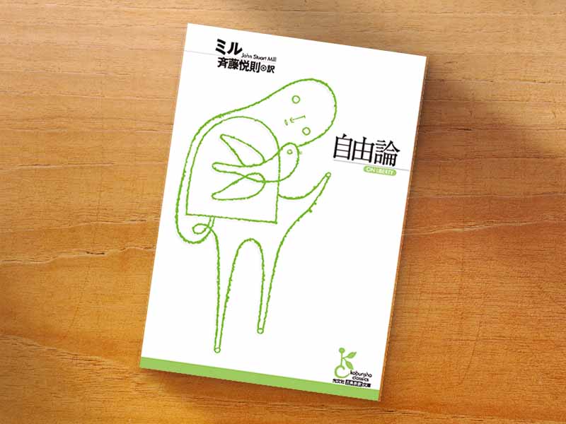 『自由論』（ミル著、斉藤悦則訳、光文社古典新訳文庫）／画像クリックでAmazonページへ