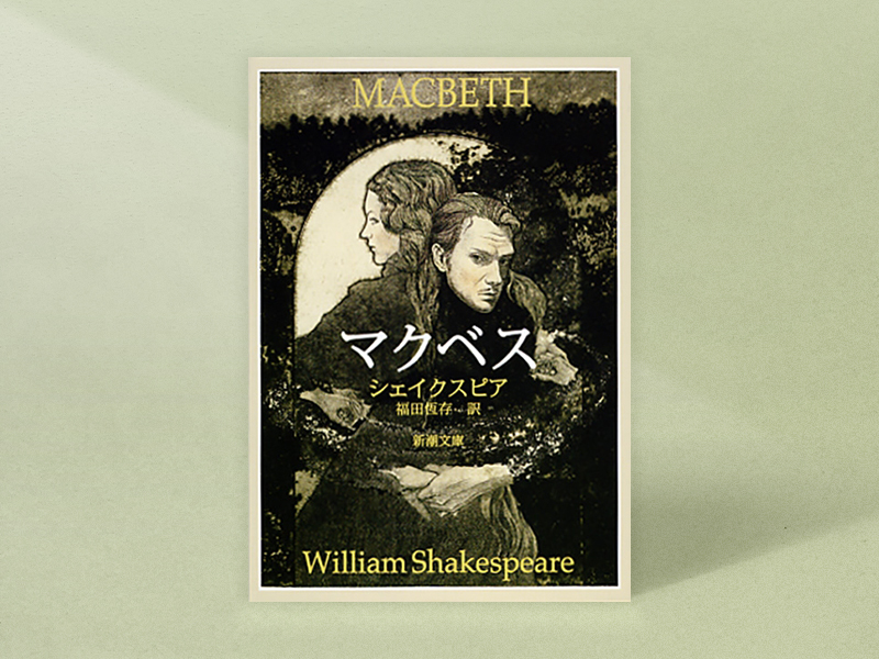 『マクベス』　シェイクスピア著、福田恆存訳、新潮文庫／画像クリックでAmazonページへ