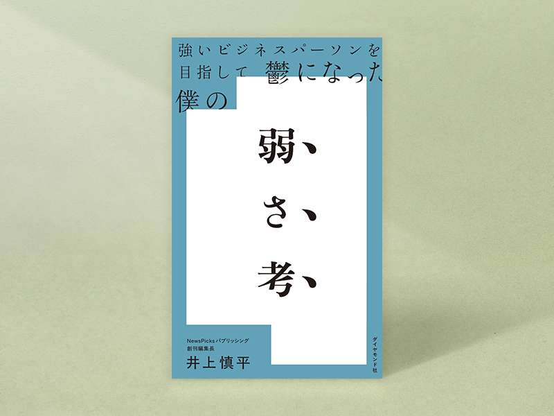『強いビジネスパーソンを目指して鬱になった僕の 弱さ考』　井上慎平著、ダイヤモンド社／画像クリックでAmazonページへ
