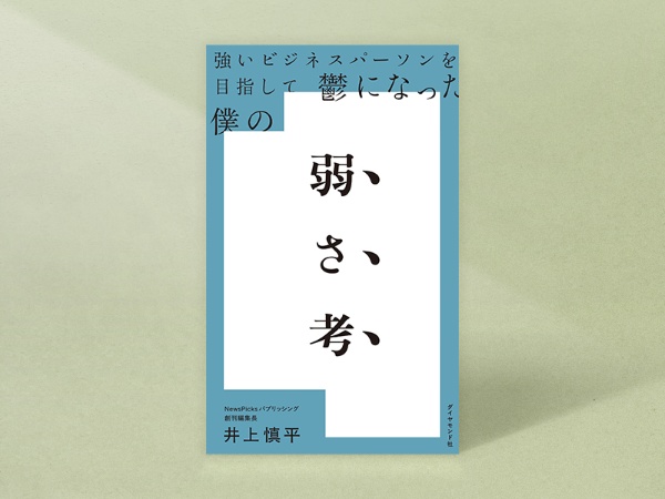『強いビジネスパーソンを目指して鬱になった僕の 弱さ考』 井上慎平著、ダイヤモンド社/画像クリックでAmazonページへ 『強いビジネスパーソンを目指して鬱になった僕の 弱さ考』 井上慎平著、ダイヤモンド社/画像クリックでAmazonページへ