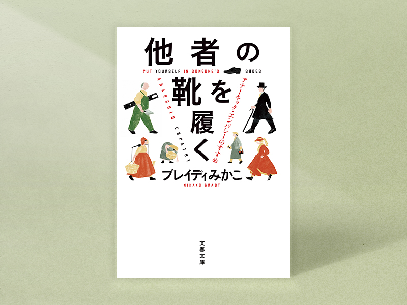 『他者の靴を履く』　ブレイディみかこ著、文春文庫／画像クリックでAmazonページへ