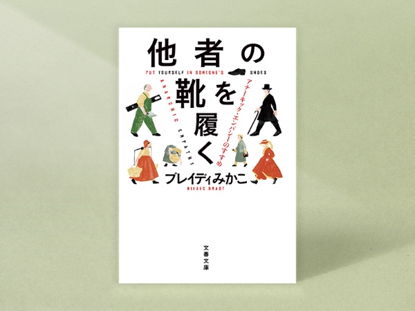 『他者の靴を履く』 ブレイディみかこ著、文春文庫/画像クリックでAmazonページへ 『他者の靴を履く』 ブレイディみかこ著、文春文庫/画像クリックでAmazonページへ