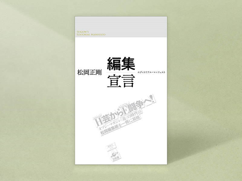 『編集宣言』　松岡正剛著、工作舎／画像クリックでAmazonページへ