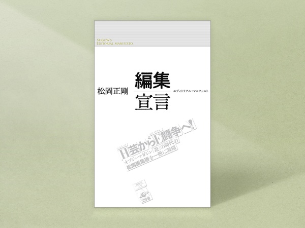 『編集宣言』 松岡正剛著、工作舎/画像クリックでAmazonページへ 『編集宣言』 松岡正剛著、工作舎/画像クリックでAmazonページへ
