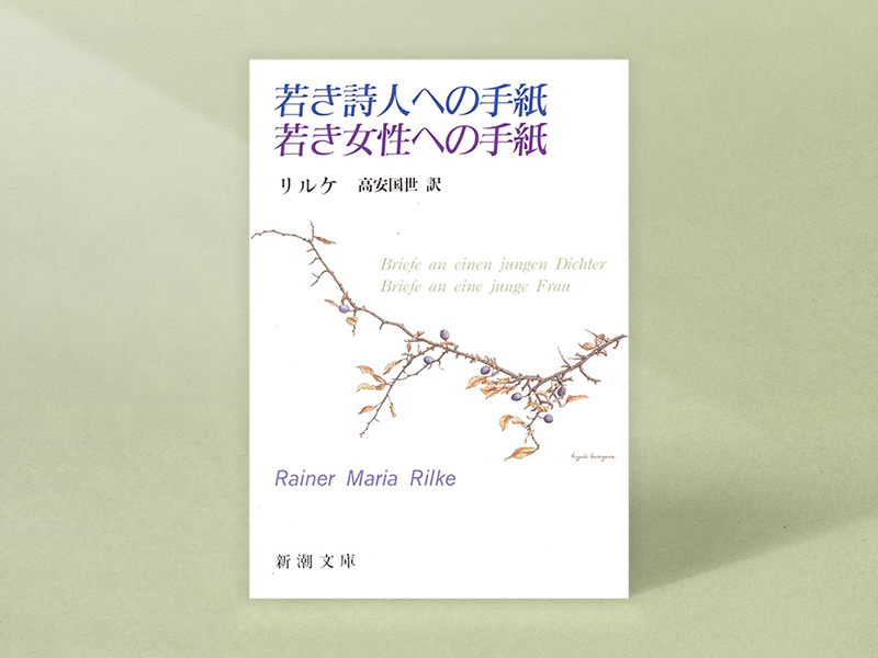 『若き詩人への手紙・若き女性への手紙』　リルケ著、高安国世訳、新潮文庫／画像クリックでAmazonページへ