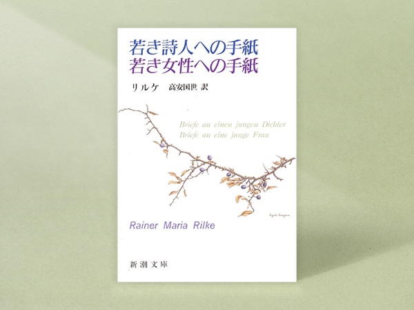 『若き詩人への手紙・若き女性への手紙』 リルケ著、高安国世訳、新潮文庫/画像クリックでAmazonページへ 『若き詩人への手紙・若き女性への手紙』 リルケ著、高安国世訳、新潮文庫/画像クリックでAmazonページへ