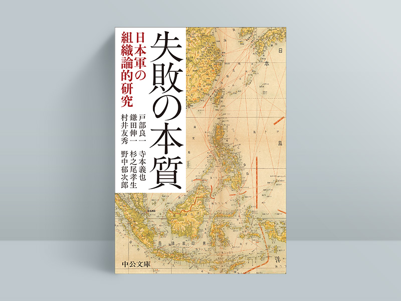『失敗の本質　日本軍の組織論的研究』（戸部良一、寺本義也、鎌田伸一、杉之尾孝生、村井友秀、野中郁次郎著、中公文庫）／画像クリックでAmazonページへ