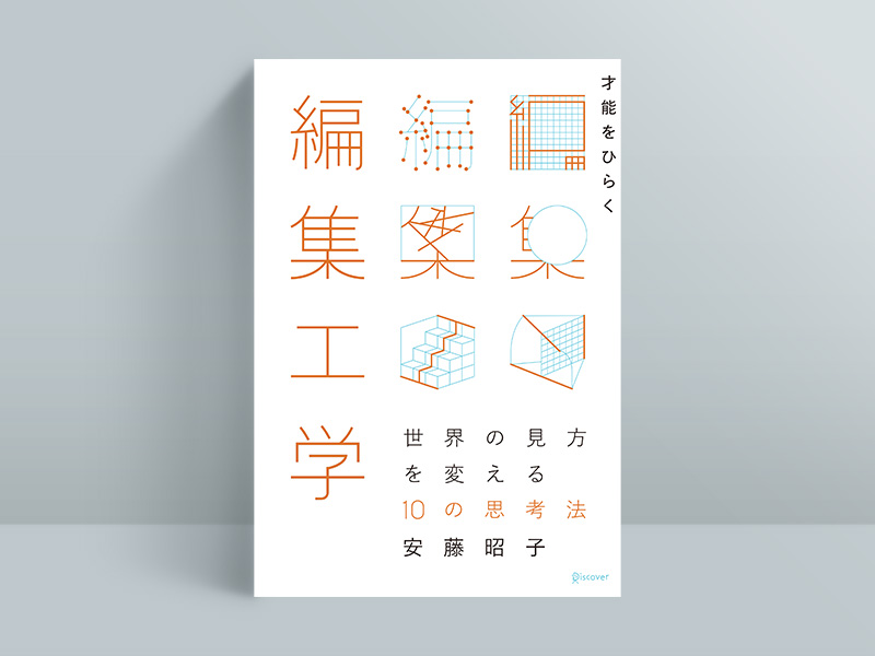 『才能をひらく編集工学 世界の見方を変える10の思考法』（安藤昭子著、ディスカヴァー・トゥエンティワン）／画像クリックでAmazonページへ