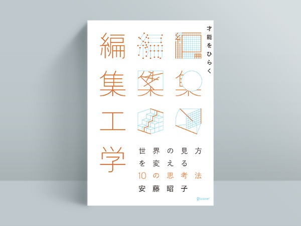 『才能をひらく編集工学 世界の見方を変える10の思考法』(安藤昭子著、ディスカヴァー・トゥエンティワン)/画像クリックでAmazonページへ 『才能をひらく編集工学 世界の見方を変える10の思考法』(安藤昭子著、ディスカヴァー・トゥエンティワン)/画像クリックでAmazonページへ