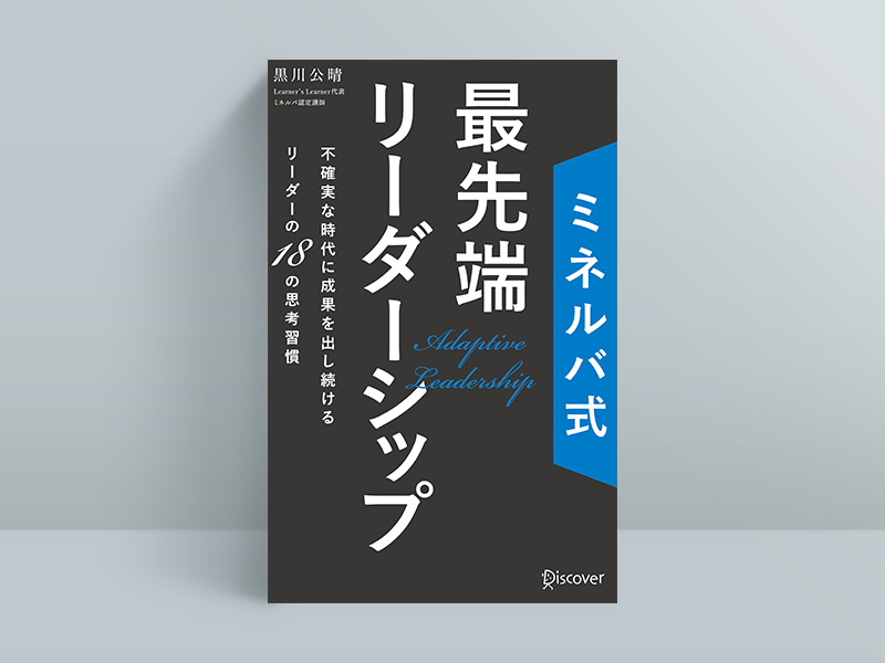 『ミネルバ式 最先端リーダーシップ 不確実な時代に成果を出し続けるリーダーの18の思考習慣』（黒川公晴著、ディスカヴァー・トゥエンティワン）／画像クリックでAmazonページへ