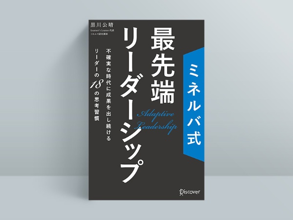 『ミネルバ式 最先端リーダーシップ 不確実な時代に成果を出し続けるリーダーの18の思考習慣』(黒川公晴著、ディスカヴァー・トゥエンティワン)/画像クリックでAmazonページへ 『ミネルバ式 最先端リーダーシップ 不確実な時代に成果を出し続けるリーダーの18の思考習慣』(黒川公晴著、ディスカヴァー・トゥエンティワン)/画像クリックでAmazonページへ