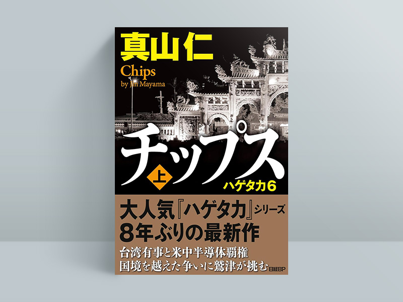 『チップス　ハゲタカ6（上・下）』（真山仁著、日経BP）／画像クリックでAmazonページへ
