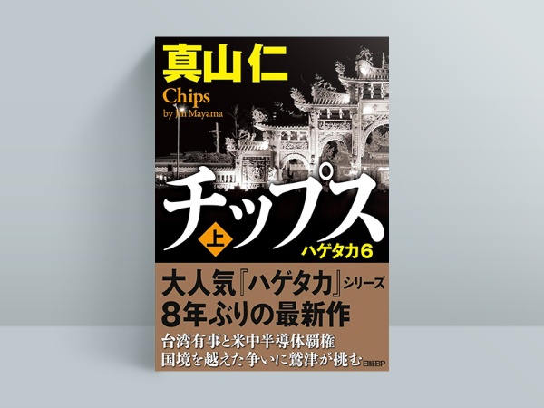 『チップス ハゲタカ6(上・下)』(真山仁著、日経BP)/画像クリックでAmazonページへ 『チップス ハゲタカ6(上・下)』(真山仁著、日経BP)/画像クリックでAmazonページへ
