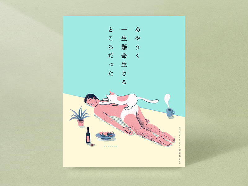 『あやうく一生懸命生きるところだった』（ハ・ワン著、岡崎暢子訳、ダイヤモンド社）／画像クリックでAmazonページへ