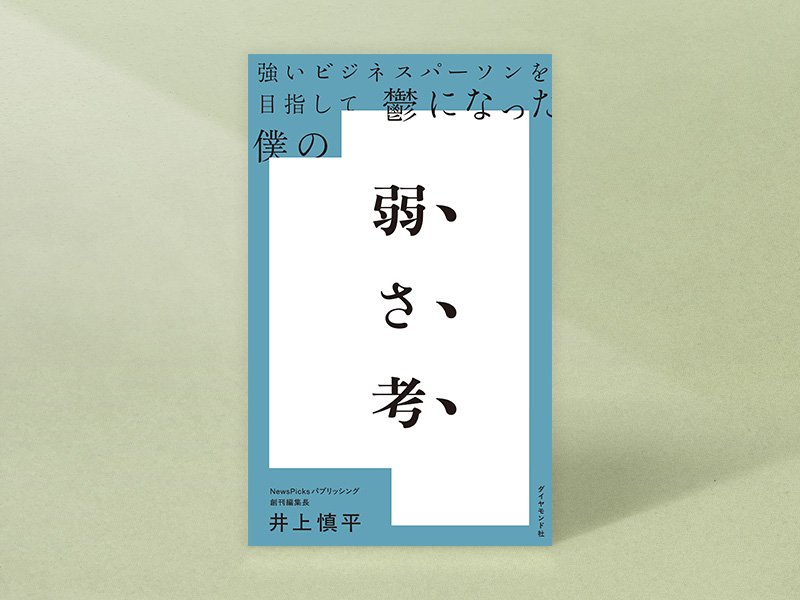 『強いビジネスパーソンを目指して鬱になった僕の 弱さ考』（井上慎平著、ダイヤモンド社）／画像クリックでAmazonページへ