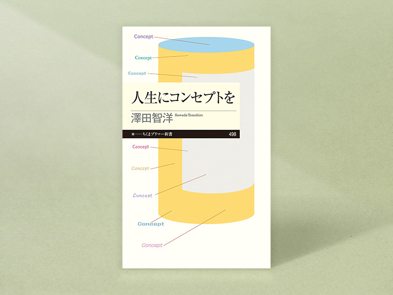 『人生にコンセプトを』（澤田智洋著、ちくまプリマー新書）／画像クリックでAmazonページへ